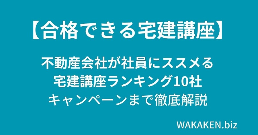 2024年最新【宅建アプリ講座ランキング】不動産会社が本当にススメる